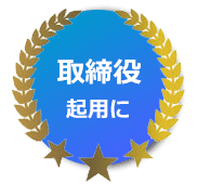 リファレンスチェックサービスのおすすめ３_取締役起用に